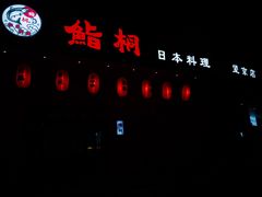 门面-鮨桐日本料理(望京店)