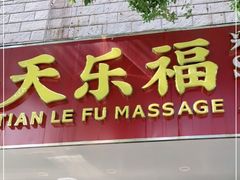 -润和养生·影音足道·按摩SPA(虹梅路店)