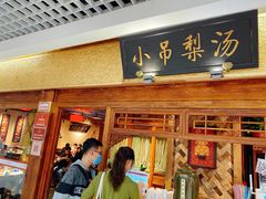 门面-小吊梨汤·北京菜·烤鸭(鸟巢店)