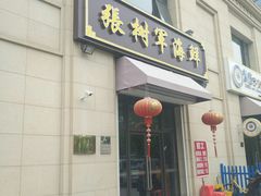 -张树军海鲜(王府壹号店)