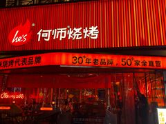 -何师烧烤·小龙虾·江湖川菜·精酿啤酒(紫荆店)