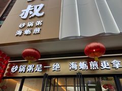 -桂大叔·砂锅粥·家传闽粤菜(县西巷店)
