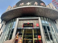 -洛阳水席园