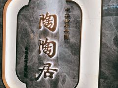 -陶陶居酒家(海岸城店)