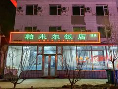 门面-帕米尔饭店