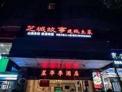 -芝城故事·建瓯土菜