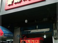 门面-香酥鸡排(京汉大道店)