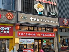 -素满香·食养自助(建邺万达店)