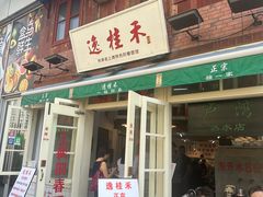-逸桂禾面馆