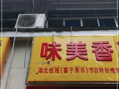 门面-味美香豆皮