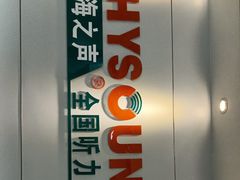 -海之声助听器 瑞士峰力直营中心(华麟大厦店)