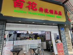 -百花传统甜品店(原址店)