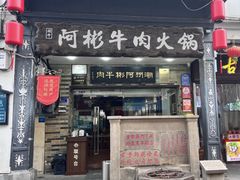 -非遗•老字号•阿彬牛肉火锅(广济桥店)