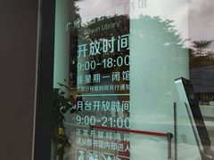 -广州市白云区图书馆