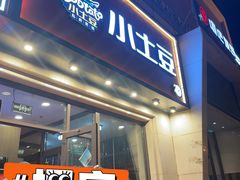 -小土豆北方菜馆(方庄店)