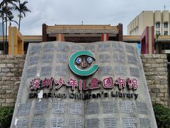 -深圳少年儿童图书馆