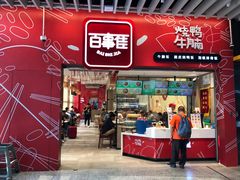 门面-百事佳烧鸭牛腩(上海虹桥站店)