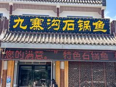 -九寨沟石锅鱼(沣峪口二十年店)