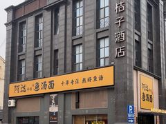 -阿达师傅鱼汤面