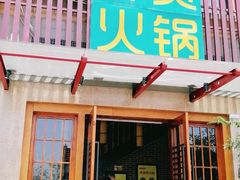 -香佰里鲜货火锅(佳乐金街店)