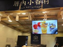 -厝内小眷村(长宁定西路店)