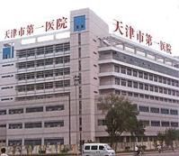 -天津市第一医院