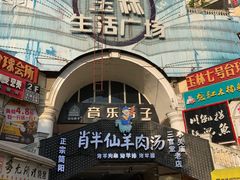 -玉林生活广场