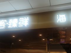 门面-鹿客·臻鲜海鲜自助餐厅(新塘万达广场店)