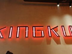 -KING KU卿古·炭火烤肉(临平银泰城店)