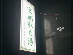 -袁妈红豆汤(重庆总店)
