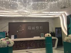 -瑞丽口腔·美学矫正中心
