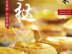 -澳門星爺葡撻店