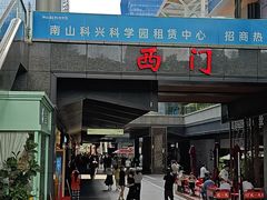 -科兴科学园