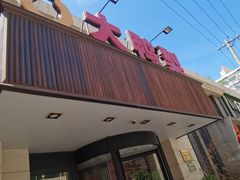 -大鸭梨烤鸭(左家庄店)