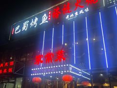 -聚友朋褡裢火烧(天北路店)