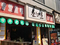 门面-叁口煮市井老火锅(南门旗舰店)