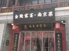 -金陵家宴·金陵春·南京菜(夫子庙店)