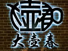 -大壶春生煎(四川中路店)