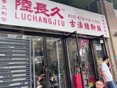 -陆长玖古法猪脚饭(玄风桥店)