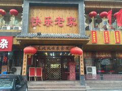 -快乐老家三鲜饺子东北菜(南六中路店)