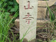 -径山寺