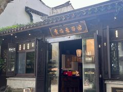 -贡梅老面馆·蟹粉面·无锡特色小吃(南长街主推店)
