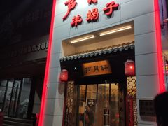 -芦月轩羊蝎子(太平桥店)
