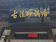 -王明古法砂锅居(开化寺店)