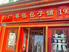 -草包包子铺1937(普利街店)