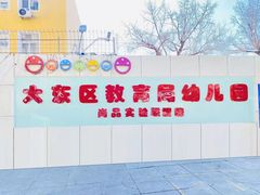 -大东尚品实验幼儿园