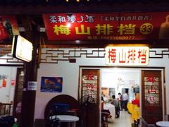 iphone_upload_pic-梅山美食