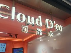-CloudD'or可露朵蛋糕(1733商业空间店)