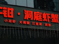 -二钳洞庭虾蟹·江湖菜(成都鹭岛店)