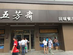门面-五芳斋(中山大道总店)